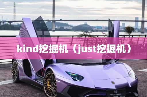 kind挖掘机（just挖掘机）