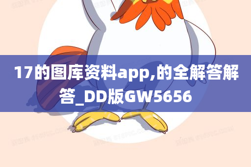 17的图库资料app,的全解答解答_DD版GW5656