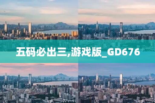 五码必出三,游戏版_GD676