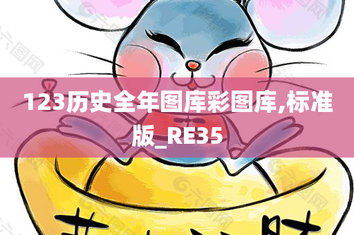 123历史全年图库彩图库,标准版_RE35