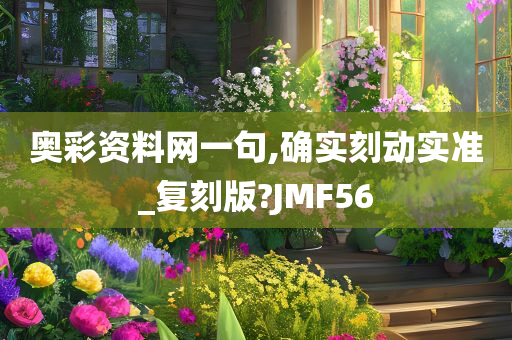 奥彩资料网一句,确实刻动实准_复刻版?JMF56