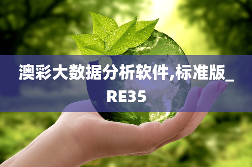 澳彩大数据分析软件,标准版_RE35