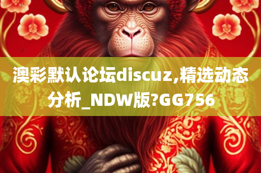 澳彩默认论坛discuz,精选动态分析_NDW版?GG756