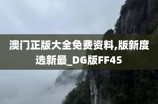 澳门正版大全免费资料,版新度选新最_DG版FF45