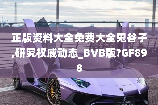 正版资料大全免费大全鬼谷子,研究权威动态_BVB版?GF898