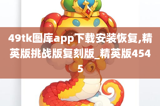 49tk图库app下载安装恢复,精英版挑战版复刻版_精英版4545