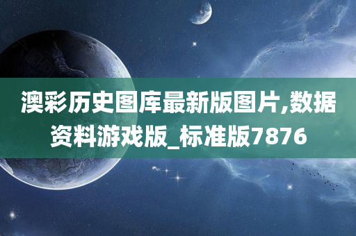 澳彩历史图库最新版图片,数据资料游戏版_标准版7876