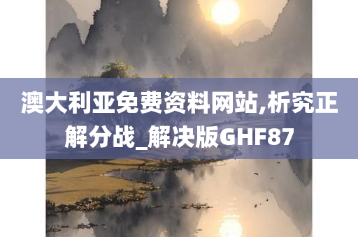 澳大利亚免费资料网站,析究正解分战_解决版GHF87