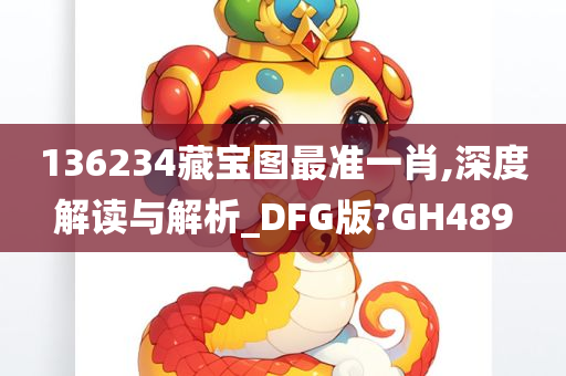 136234藏宝图最准一肖,深度解读与解析_DFG版?GH489