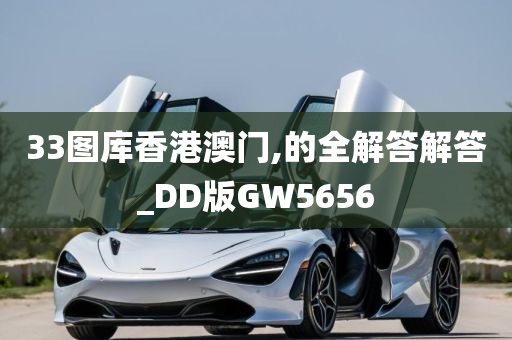 33图库香港澳门,的全解答解答_DD版GW5656