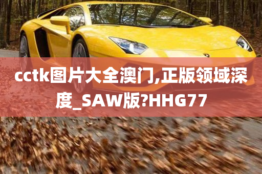 cctk图片大全澳门,正版领域深度_SAW版?HHG77