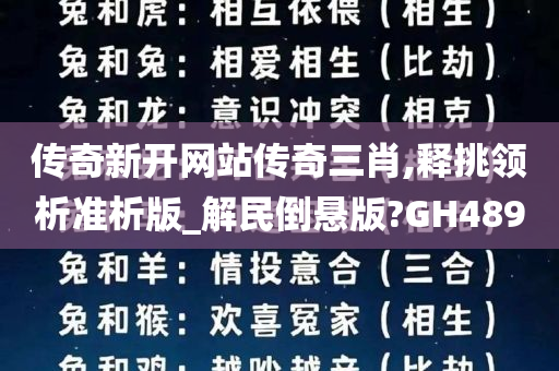 传奇新开网站传奇三肖,释挑领析准析版_解民倒悬版?GH489