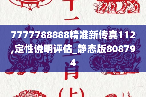 7777788888精准新传真112,定性说明评估_静态版808794