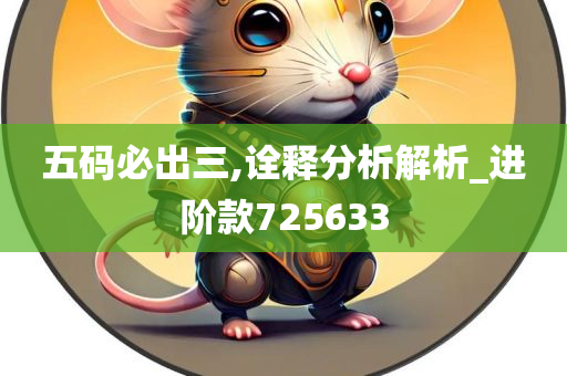 五码必出三,诠释分析解析_进阶款725633