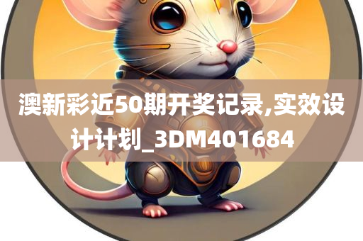 澳新彩近50期开奖记录,实效设计计划_3DM401684