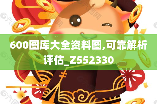 600图库大全资料图,可靠解析评估_Z552330