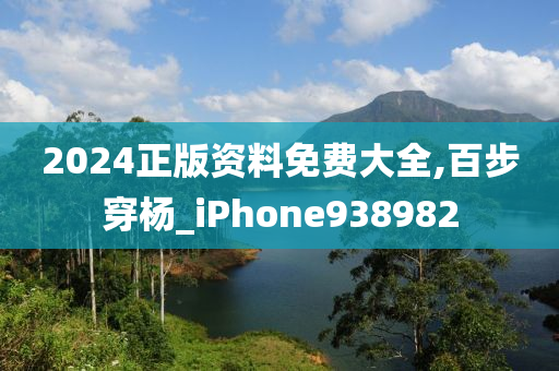 2024正版资料免费大全,百步穿杨_iPhone938982