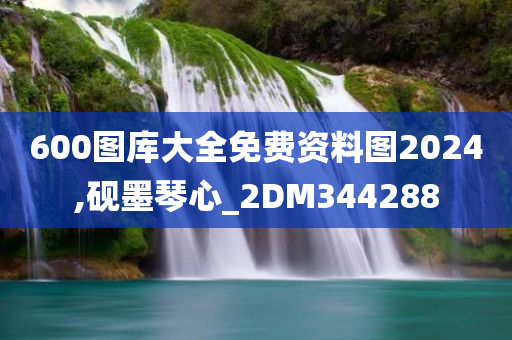 600图库大全免费资料图2024,砚墨琴心_2DM344288