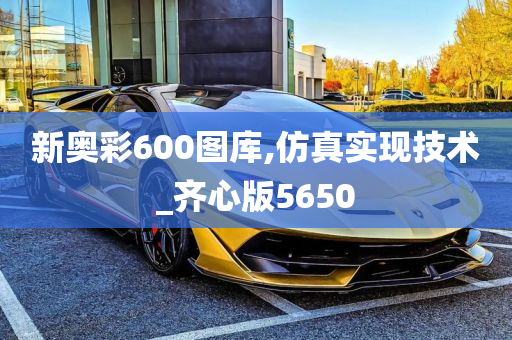 新奥彩600图库