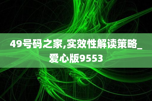 49号码之家,实效性解读策略_爱心版9553