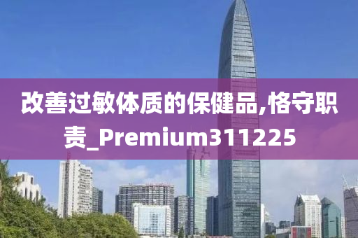 改善过敏体质的保健品,恪守职责_Premium311225