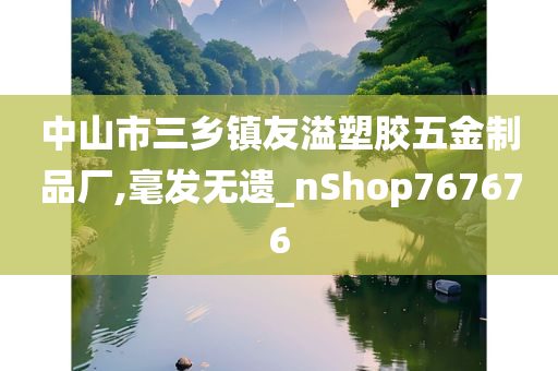 中山市三乡镇友溢塑胶五金制品厂,毫发无遗_nShop767676