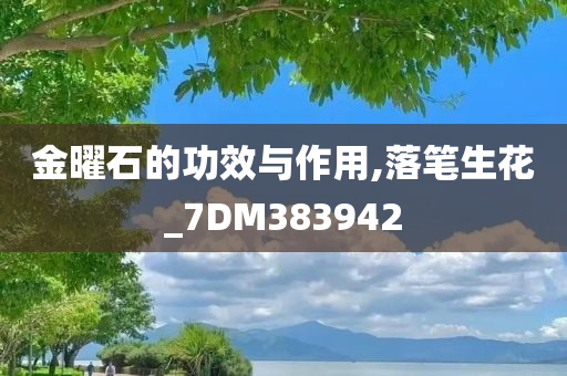 金曜石的功效与作用,落笔生花_7DM383942