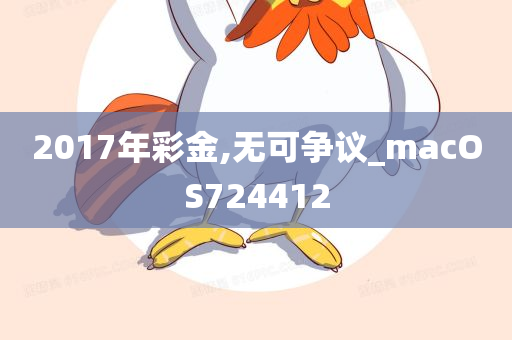 2017年彩金,无可争议_macOS724412