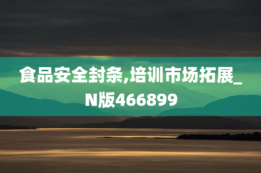 食品安全封条,培训市场拓展_N版466899