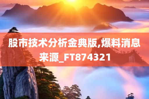 股市技术分析金典版,爆料消息来源_FT874321