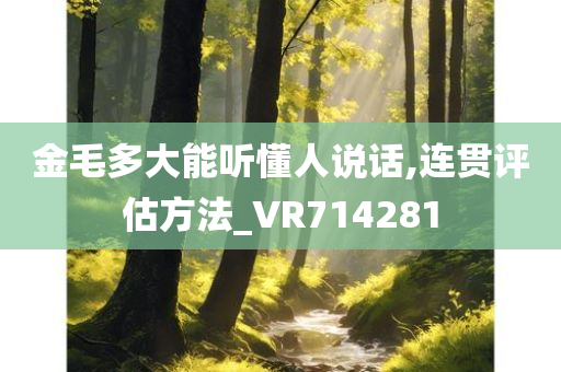 金毛多大能听懂人说话,连贯评估方法_VR714281