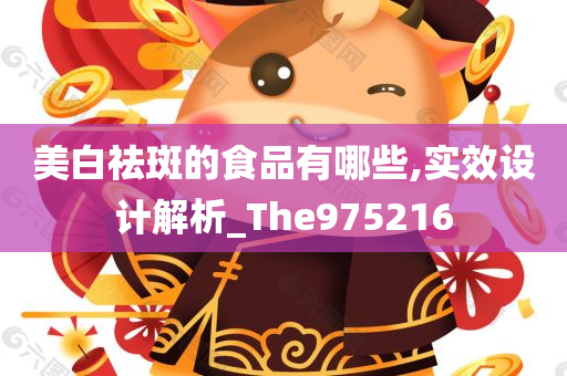 美白祛斑的食品有哪些,实效设计解析_The975216