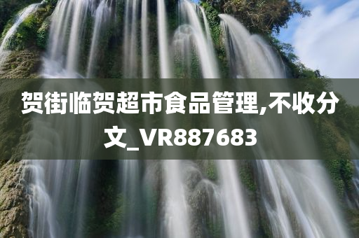 贺街临贺超市食品管理,不收分文_VR887683