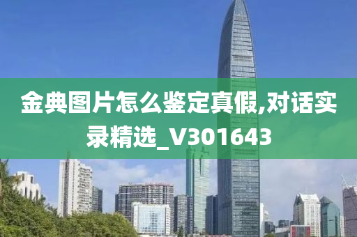 金典图片怎么鉴定真假,对话实录精选_V301643