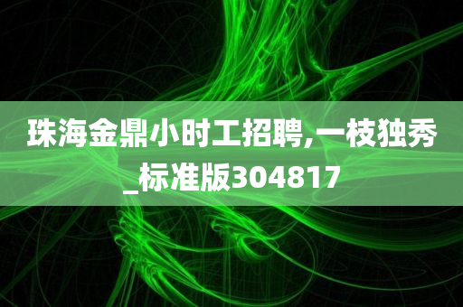 珠海金鼎小时工招聘,一枝独秀_标准版304817