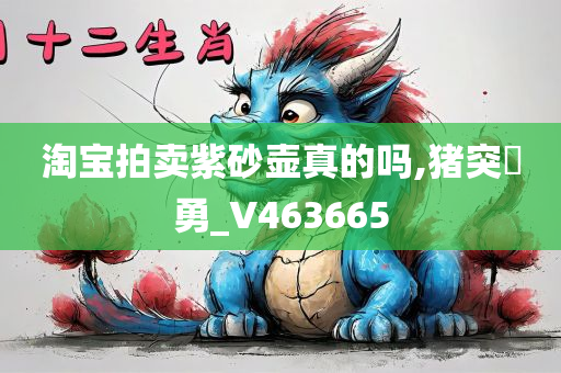 淘宝拍卖紫砂壶真的吗,猪突豨勇_V463665