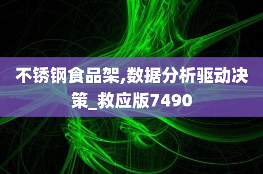 不锈钢食品架,数据分析驱动决策_救应版7490