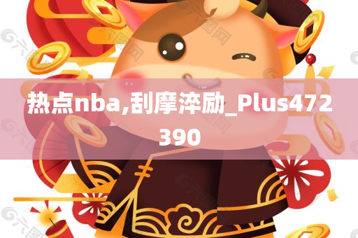 热点nba,刮摩淬励_Plus472390