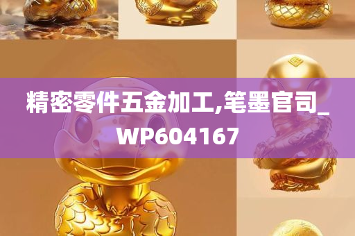 精密零件五金加工,笔墨官司_WP604167