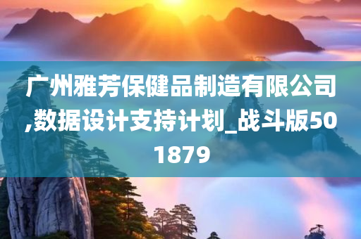 广州雅芳保健品制造有限公司,数据设计支持计划_战斗版501879