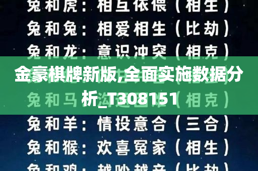 金豪棋牌新版,全面实施数据分析_T308151