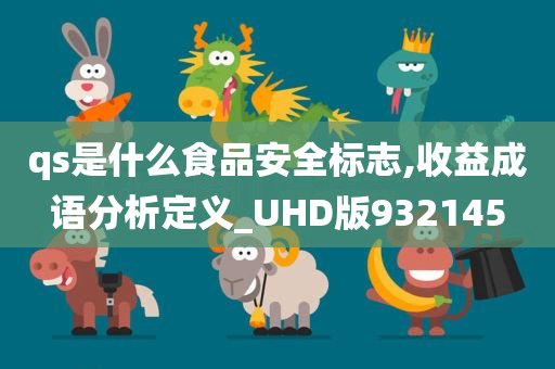 qs是什么食品安全标志,收益成语分析定义_UHD版932145