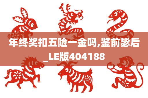 年终奖扣五险一金吗,鉴前毖后_LE版404188