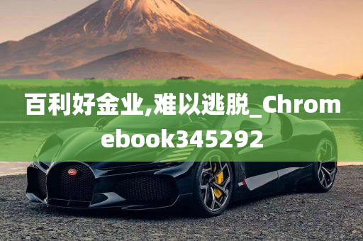 百利好金业,难以逃脱_Chromebook345292