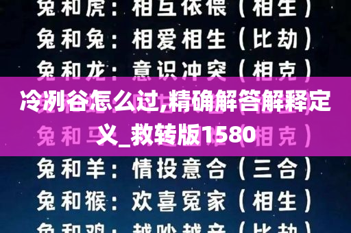 冷冽谷怎么过,精确解答解释定义_救转版1580