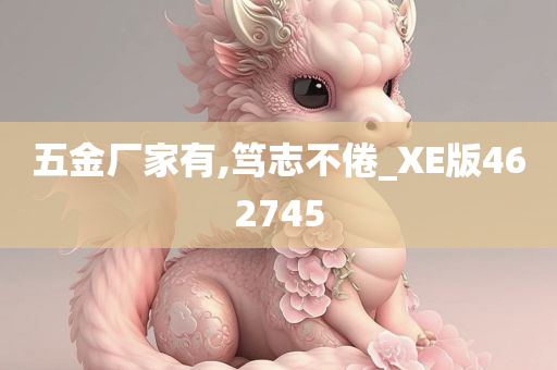 五金厂家有,笃志不倦_XE版462745