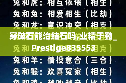 穿破石能治结石吗,业精于勤_Prestige835553