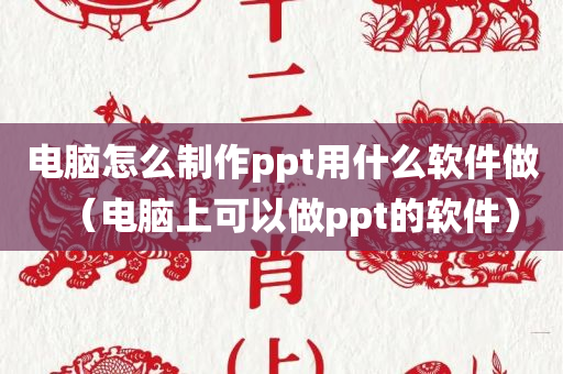 电脑怎么制作ppt用什么软件做（电脑上可以做ppt的软件）