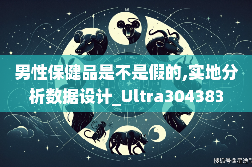 男性保健品是不是假的,实地分析数据设计_Ultra304383