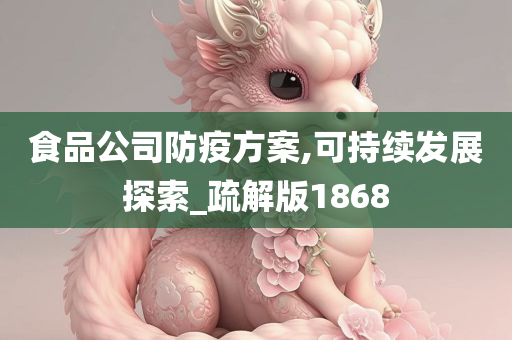 食品公司防疫方案,可持续发展探索_疏解版1868